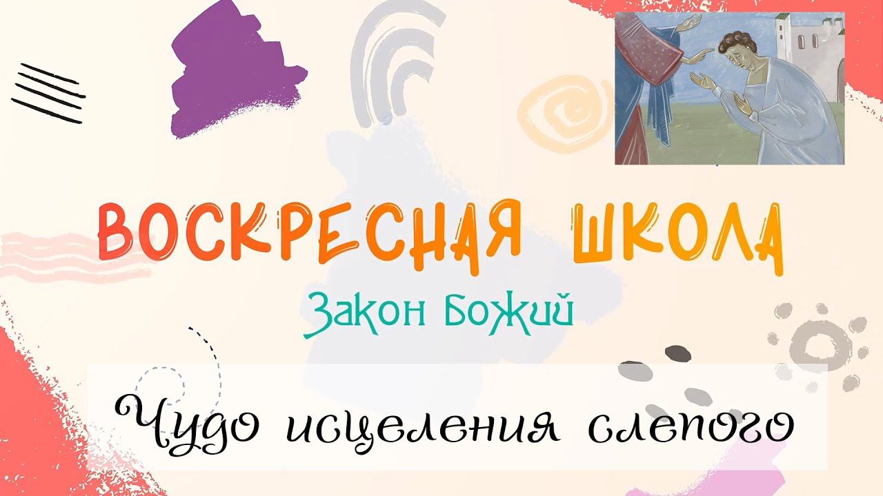 Воскресная Школа. Закон Божий: Чудо исцеления слепого