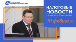 Налоговые новости от Аркадия Брызгалина 10 февраля 2022 г