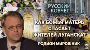 КАК БОЖЬЯ МАТЕРЬ СПАСАЕТ ЖИТЕЛЕЙ ЛУГАНСКА? РОДИОН МИРОШНИК. РУССКИЙ КОВЧЕГ