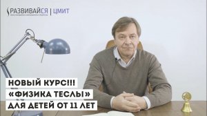 Курс "Физика Теслы" в Студии Развивайся