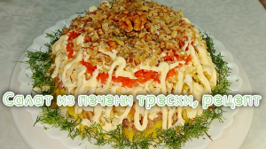 Салат с печенью трески, рецепт  #рецепты, #рецепты простые, #рецепты быстро