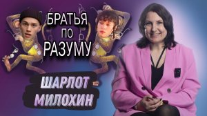 Новости, которые мы с вами НЕ заслужили. #7. Шарлот/Милохин