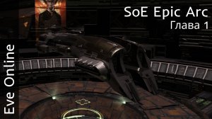 Eve Online - Epic Arc Кровавые звезды