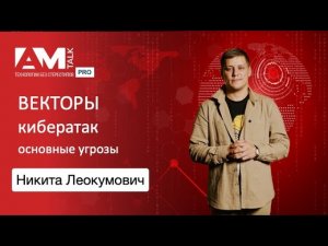 Основные векторы кибератак