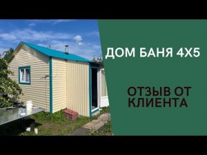 Дом баня 4*5 под ключ по каркасной технологии. Первое строение на участке.