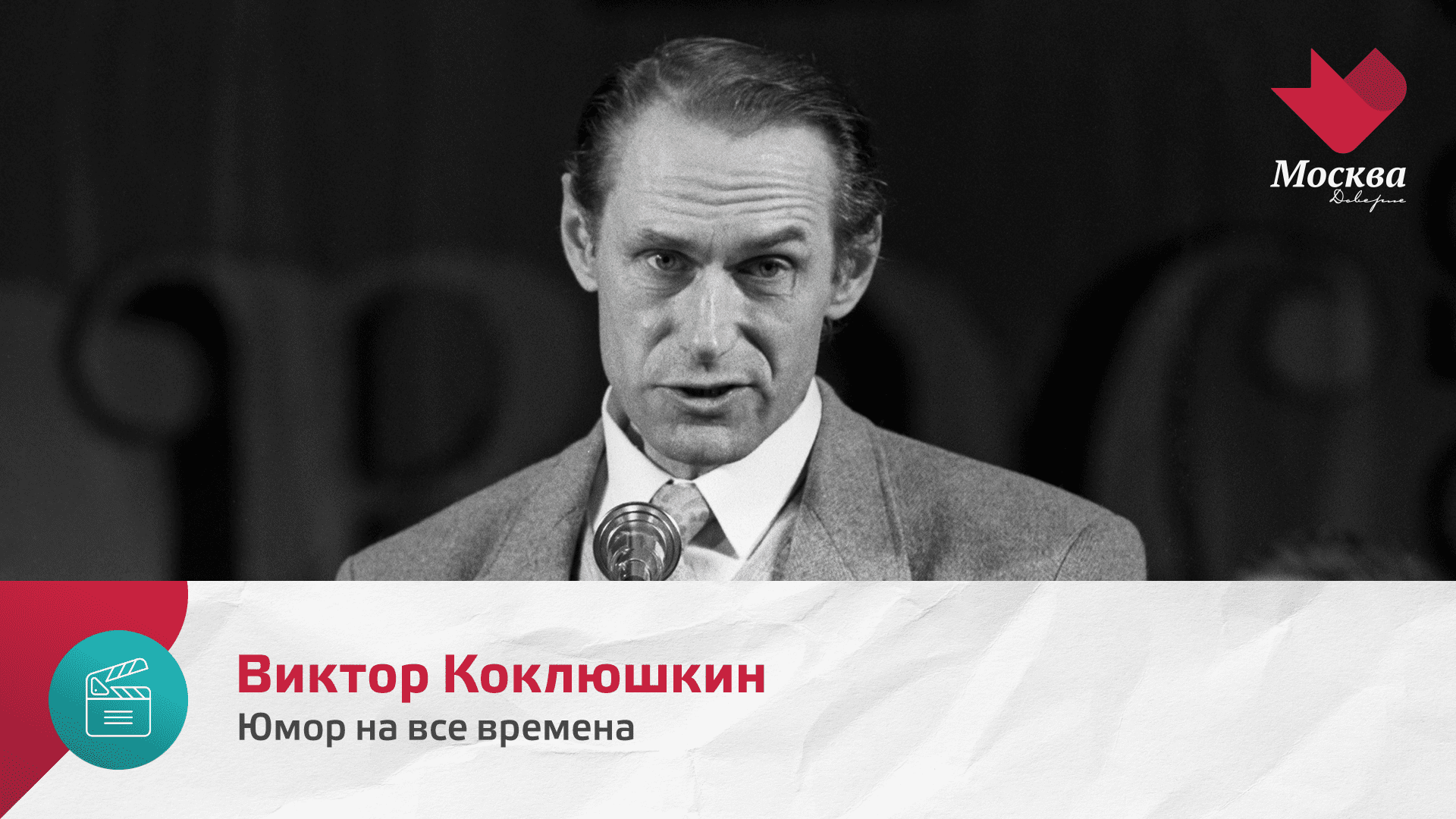 Виктор Коклюшкин | Юмор на все времена