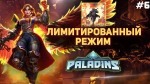 ОБЗОР ЛИМИТИРОВАННОГО РЕЖИМА в PALADINS | Восстание Фурии паладинс