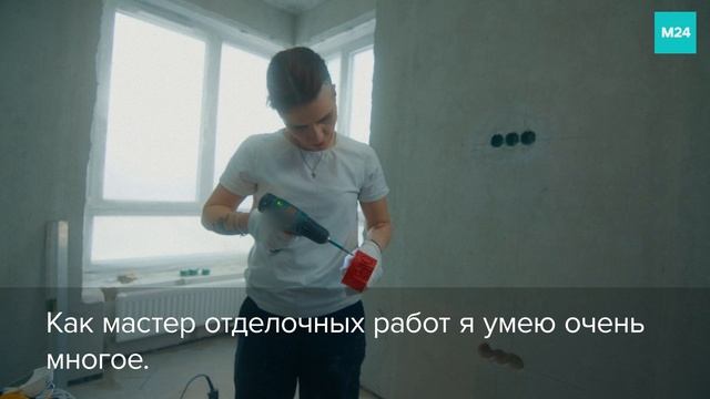 Мастер отделочных работ | «Профессии» — Москва 24 | Контент