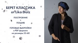 Берет классика. Постороение, пошив + выкройки 53-60.mp4