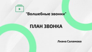 План звонка | О чем говорить?