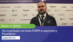 Эксплуатация системы "КОБРА" в аэропорту Мурманск