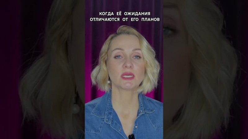 КОГДА ЕЁ ПЛАНЫ НЕ СОВПАДАЮТ С ЕГО|#shorts #отношения #психология
