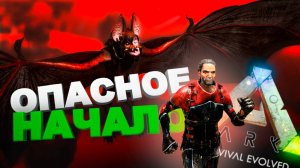 Опасное начало (Ark Survival Evolved)