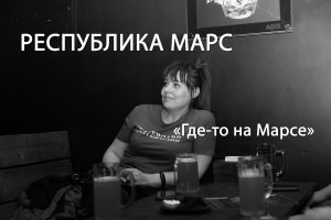 Республика Марс - Где-то на Марсе