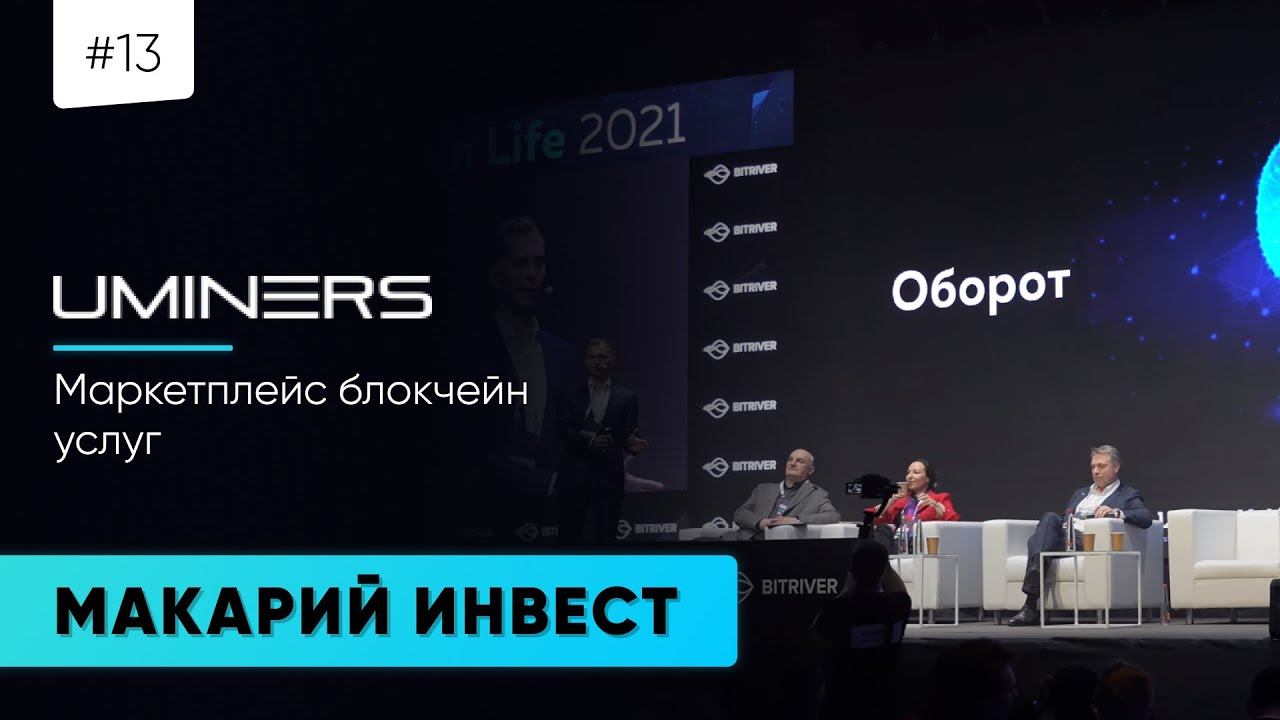 #15 МАКАРИЙ ПРО: Uminers - Маркетплейс блокчейн услуг