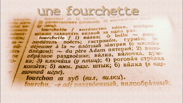 Французская фразеология, значения слов по-французски. Phraséologie,significations.