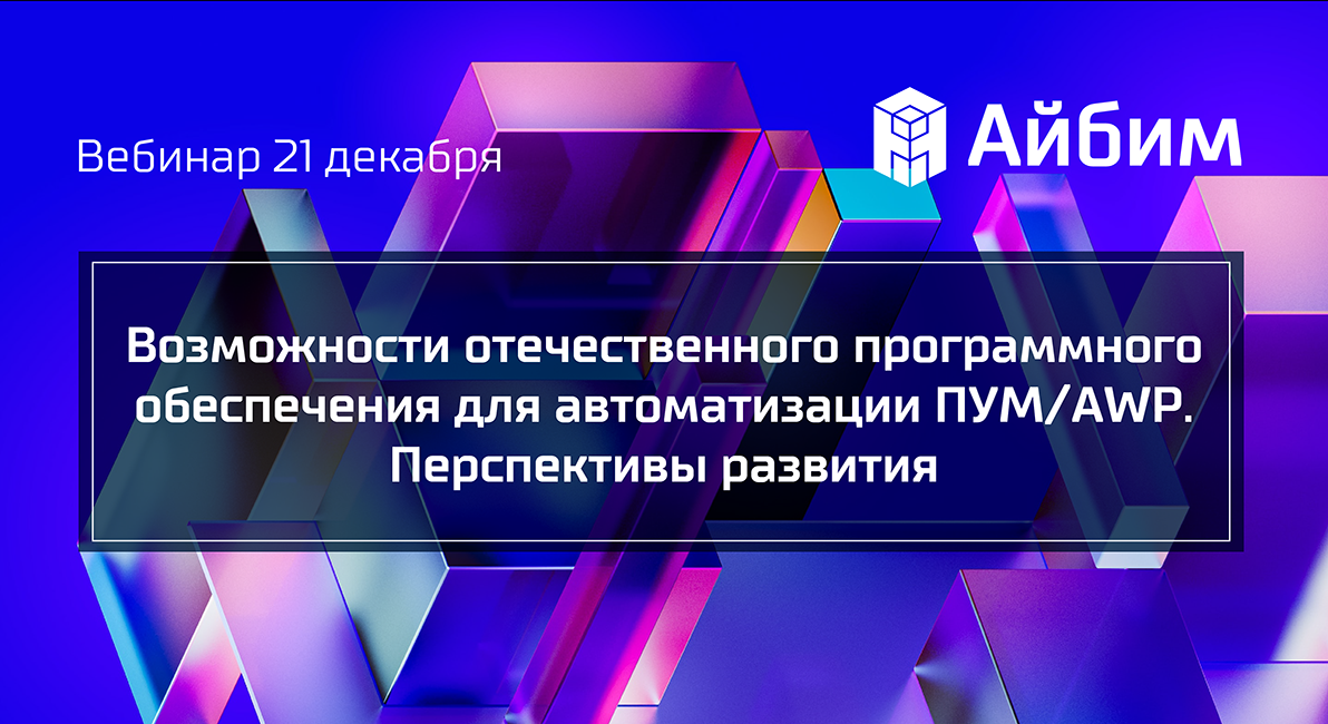 Возможности отечественного программного обеспечения для автоматизации ПУМ_AWP и перспективы развития