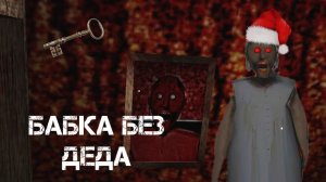 гренни без деда -- Granny 2