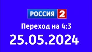 Переход на 16:9 (Россия 2 Казахстан, 25.05.2024)