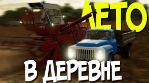 ЛЕТО В ДЕРЕВНЕ. ВЫЖИВАНИЕ на РУССКОЙ КАРТЕ №4 - Farming Simulator 22