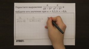 Упростите выражение  a/(ab-b^2 ):a/(a^2-b^2 ) ... | ОГЭ 2017 | ЗАДАНИЕ 7 | ШКОЛА ПИФАГОРА