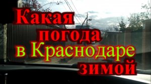 Краснодар вся зима за 16 минут