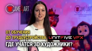 Где учатся 3D художники?