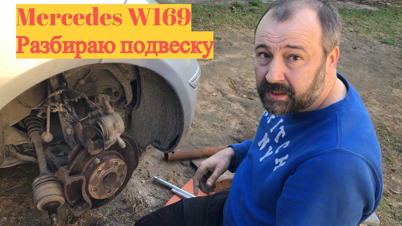 Разбираю подвеску Mercedes W169