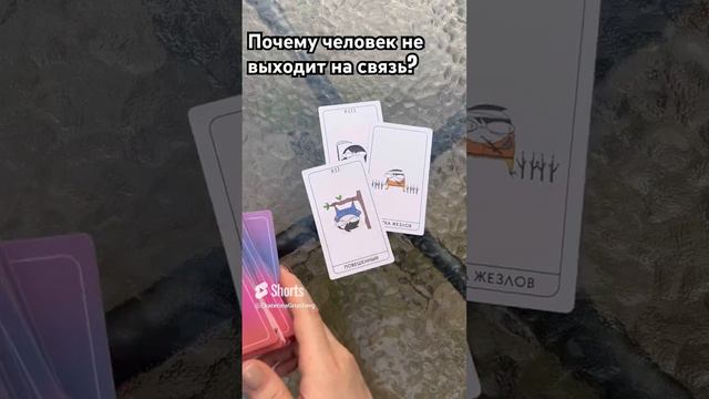 Почему человек не выходит на связь_ #таро #tarotreading #tarot #расклад #почемуонмолчит #незвонит