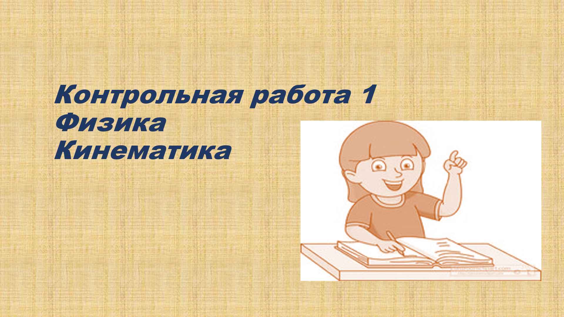 Контрольная физика 9 кинематика