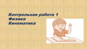 контрольная работа по кинематике 9 класс
