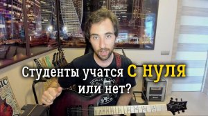 Студенты учатся с нуля или нет? Ответ на частый вопрос
