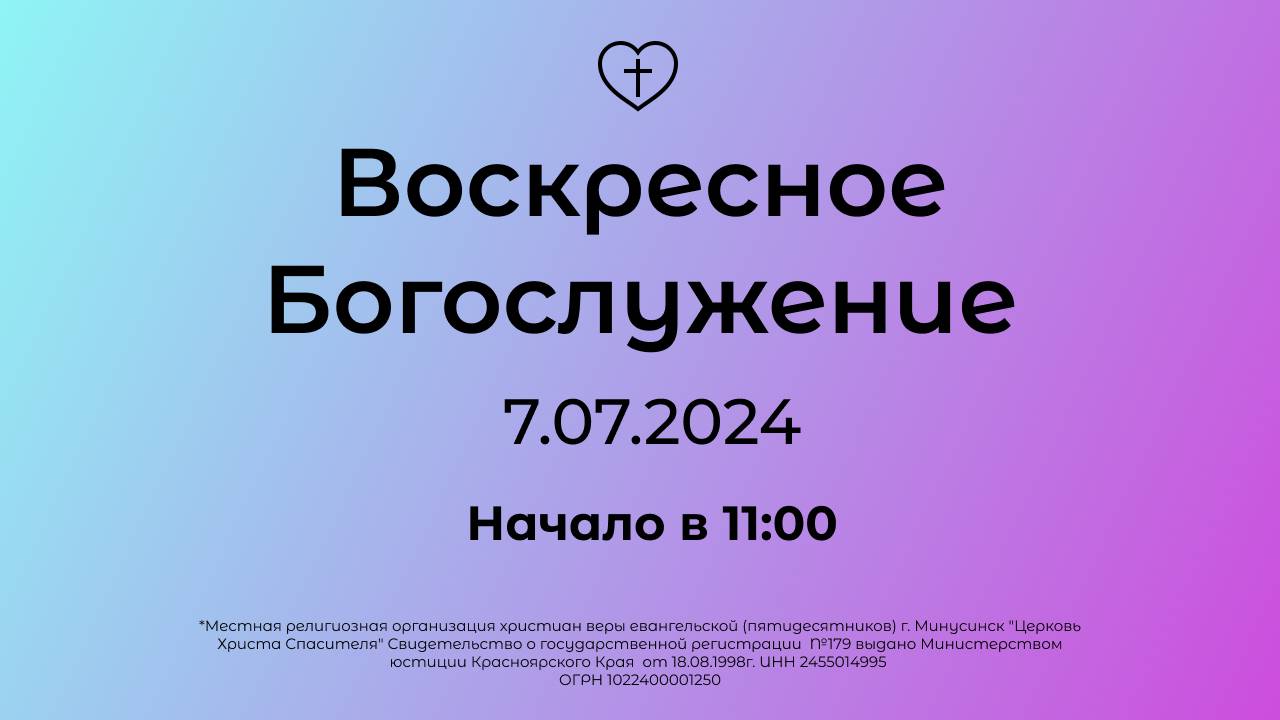 Воскресное Богослужение 07.07.2024