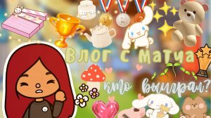 Поражение синих_???А может нет_…___ тока бока ___ toca boca ___ Secret Toca.