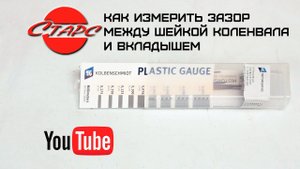 Как измерить зазор между шейкой коленвала и вкладышем