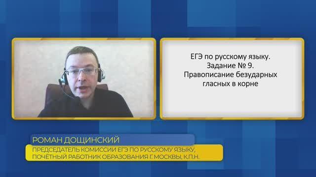 Русский язык, ЕГЭ. Задание №9. Правописание безударных гласных в корне.