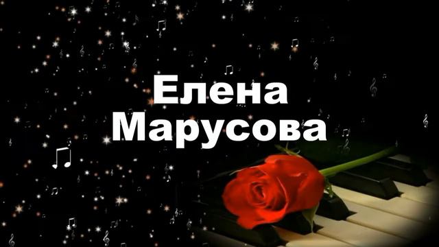 Марусова Елена Петровна смотреть онлайн