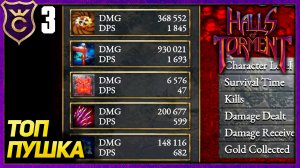 НАШЁЛ ТОПОВОЕ ОРУЖИЕ ПО ДПС! Halls of Torment Beta #3