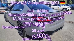 BMW M5 Competition 2021 🇩🇪

4.4L  625hp
Bowers&Wilkins, Laser, вентиляция, M Drivers package