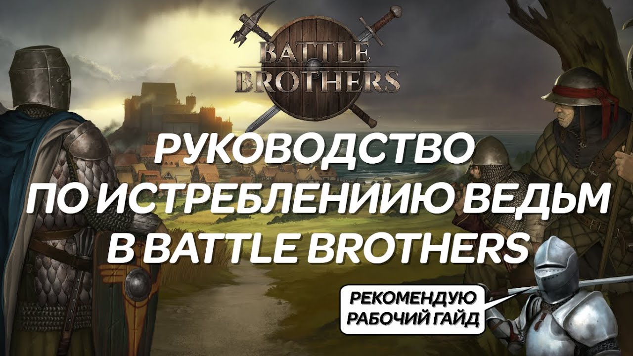 7 братьев гайд клуб. Battle brothers ведьма. Battle brothers of Flesh and Faith.