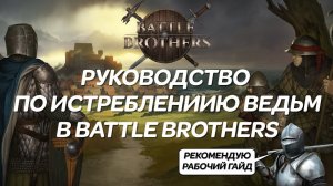Гайд (РУКОВОДСТВО) по истреблению ведьм в Battle Brothers (Боевые Братья)