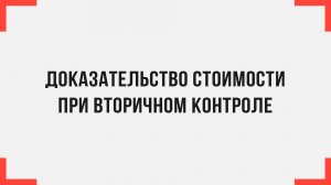 Доказательство стоимости при вторичном контроле