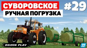 Farming Simulator 22: Суворовское - Реалистичная погрузка рулонов #29