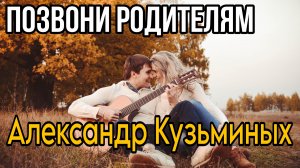 Александр Кузьминых - Позвони Родителям