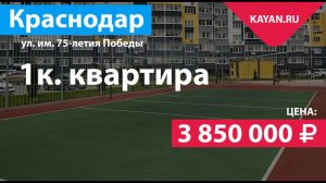 1 комнатная квартира в Краснодаре на ул. им. 75-летия Победы. ВКБ Новостройки