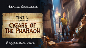 Прохождение "Репортёр Тинтин: Сигары фараона" на русском - Часть восьмая. Безумные сны