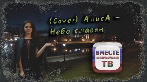 Анастасия Катульская (Cover) АлисА - Небо славян