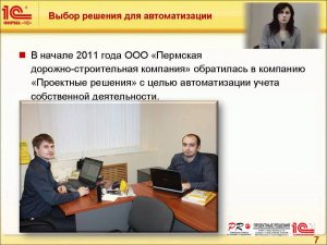 Отзыв о программе 1С ЖКХ от компании ООО "Пермской ДСК" (1С Учет в УК ЖКХ, ТСЖ и ЖСК)