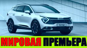 Kia Sportage сменил поколение и радикальнопреобразился. Кроссовер KIA SPORTAGE (2021).