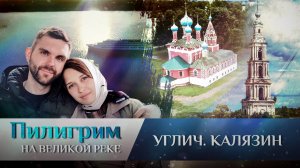 ПИЛИГРИМ. УГЛИЧ. КАЛЯЗИН
